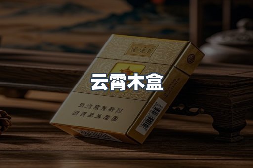 云霄木盒