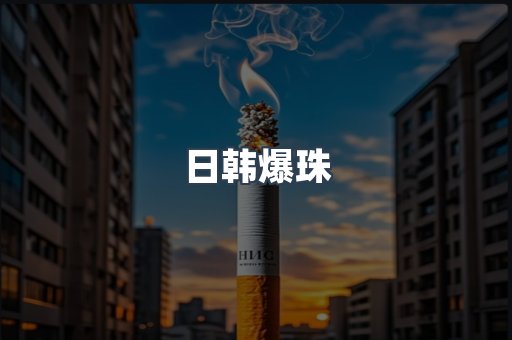 日韩爆珠