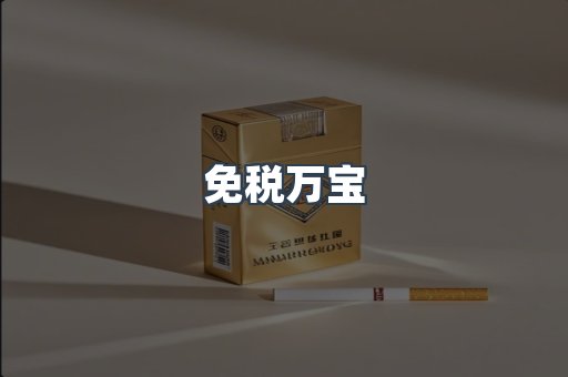 免税万宝