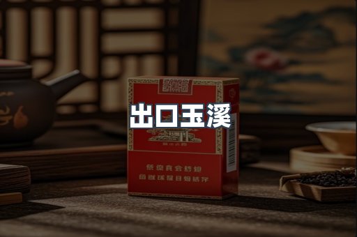 出口玉溪