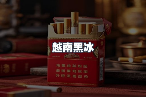 越南黑冰